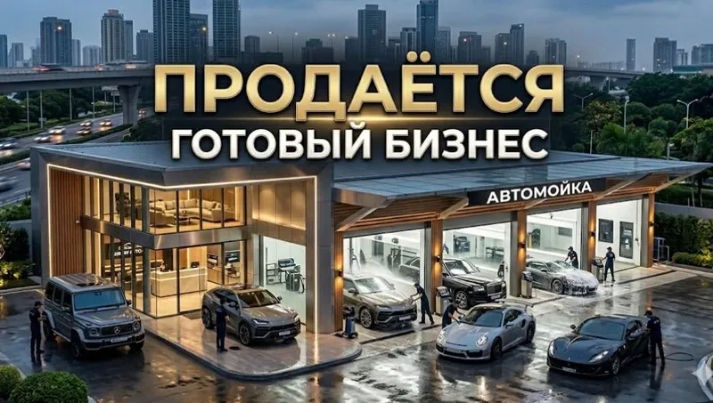 Продаётся Готовый Безнес Автомойка Ориентир аэропорт мост