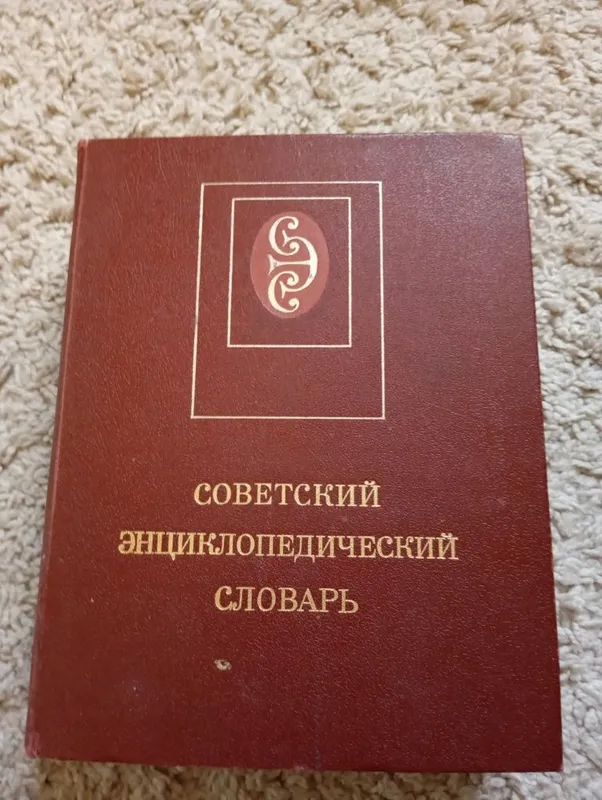 Советская энциклопедия Советская энциклопедия