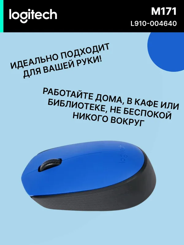 Мышь Logitech M171 Wireless Mouse (синяя) — фото 2 Мышь Logitech M171 Wireless Mouse (синяя) — фото 2
