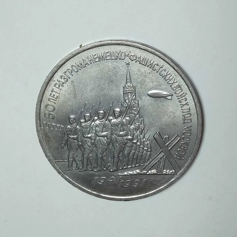 #3 рубля - Разгром под Москвой - 50 лет, #Юбилейные рубли СССР