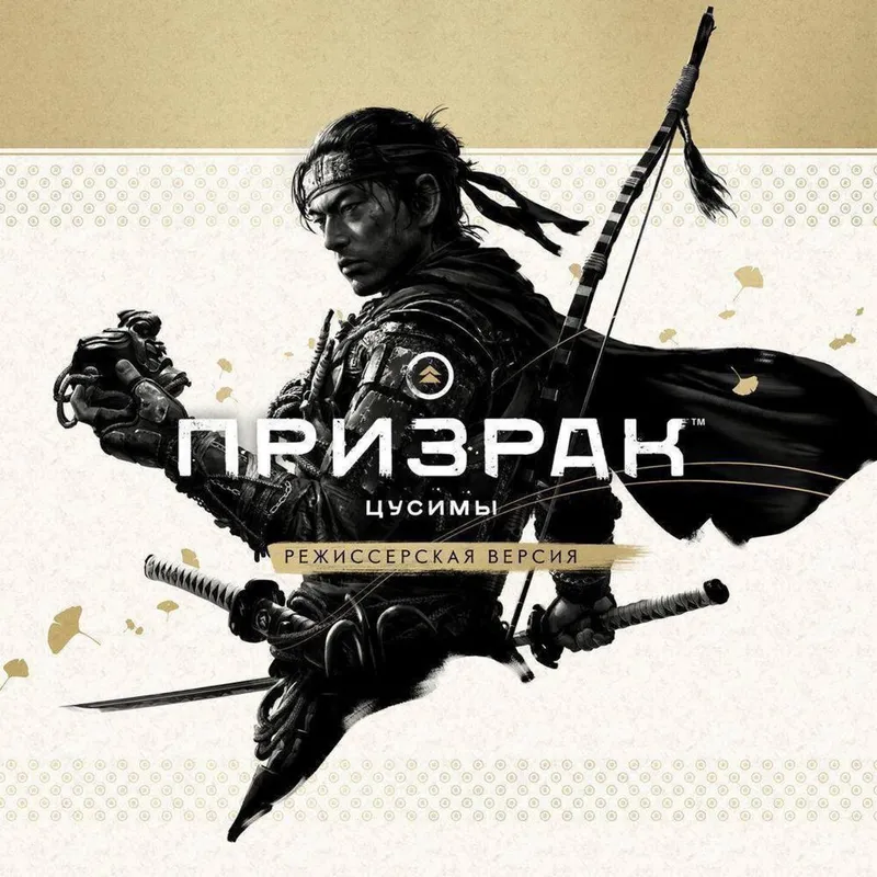 Продается Ghost of Tsushima на PS4 PS5 полностью на русском