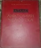 Атлас анатомия Д.Р Синельников 3 тонна — фото 1