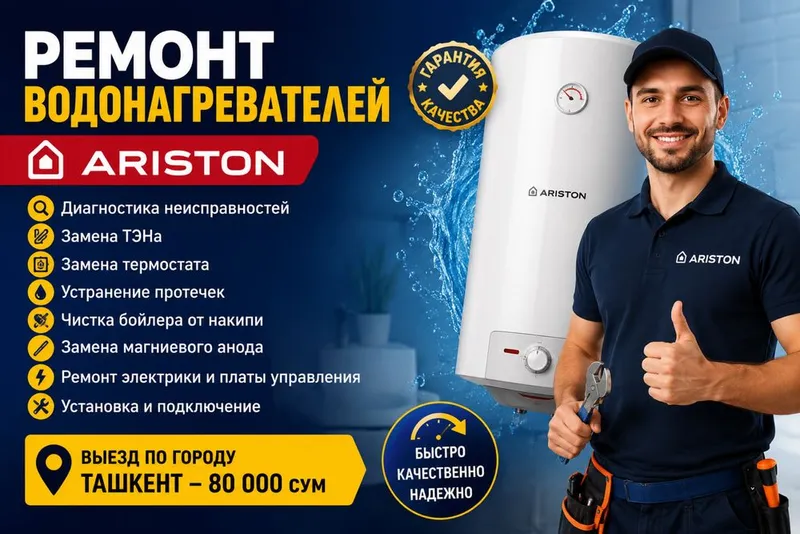 Ремонт водонагревателей Аристон