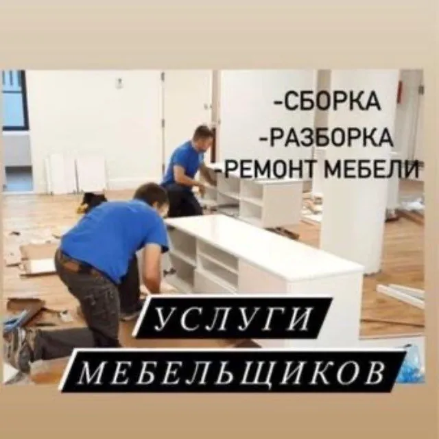 Грузчики, перевозка мебели , разборка сборка