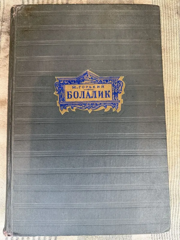 М.Горький болалик китоби