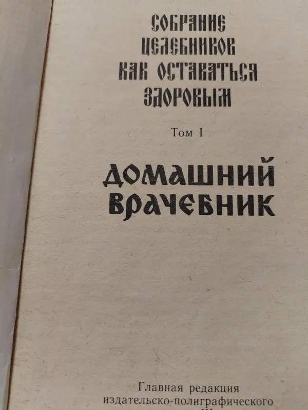 Продам книгу собрание целебников, домашний врачебник — фото 1