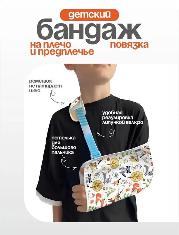 Бандаж-повязка на плечо и предплечье детская — фото 1