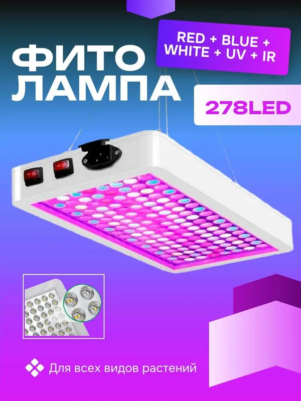Фитолампа для растений, фитопанель, полный спектр 278 светодиодов