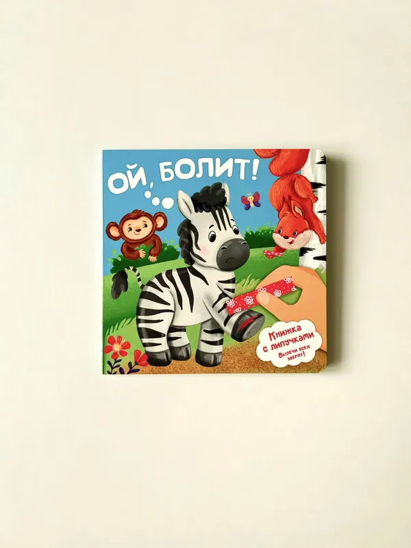 «Ой, болит!»