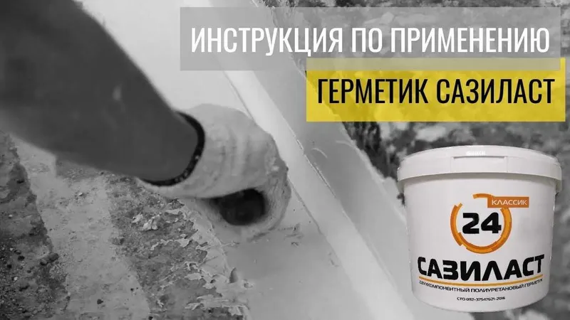 Двухкомпонентный полиуретановый герметик Сазиласт 24 для швов диформац 1