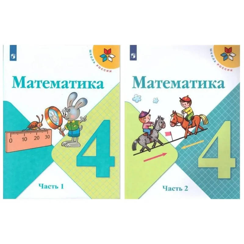 Доставка. Математика 1,2,3,4, класс Моро — фото 4