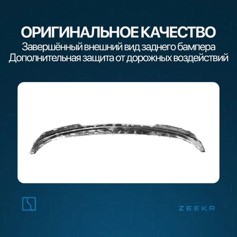 Нижняя накладка заднего бампера Zeekr 7X / zapchast Zeekr — фото 1