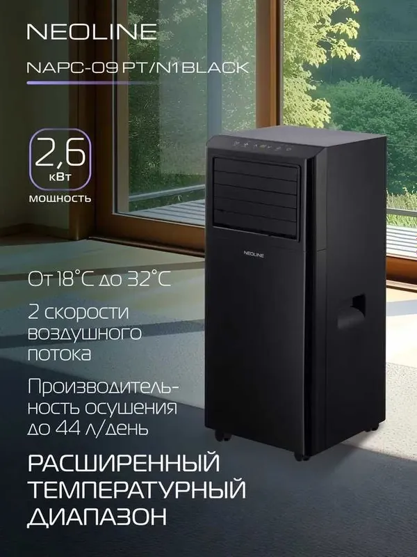 Кондиционер мобильный NEOLINE NAPC-09 PT с гарантией 2 года+ доставка. — фото 1
