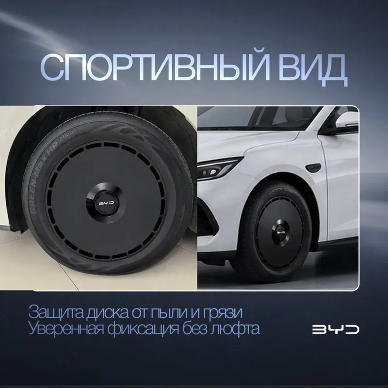 Колпаки для дисков BYD Seal 6/Qin L от BYD Alliance — фото 1