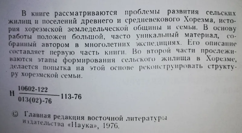 Неразик "Сельское жилище в Хорезме 1-14 веков". — фото 2