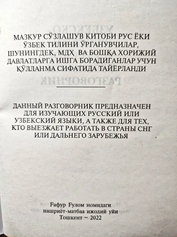 Узбекско-русский и русско узбекский карманный разговорник. — фото 1