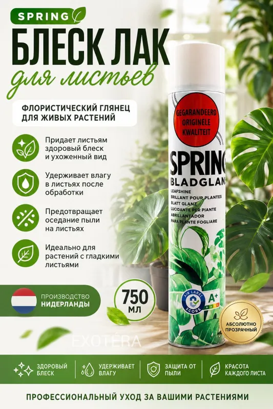 Блеск-лак для листьев SPRING Bladglans, 750 мл