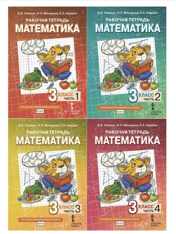 Доставка. Рабочая тетрадь математика Гейдман 1-4 класс 4