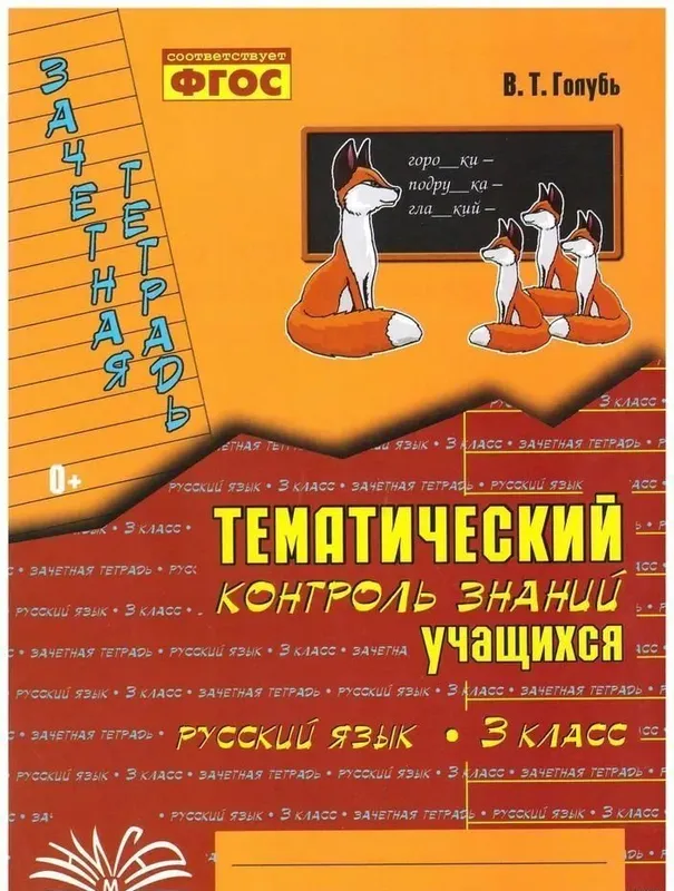 O‘quvchilarning bilimlarini mavzuli nazorat qilish. Matematika. Rus tili. 3-sinf 2