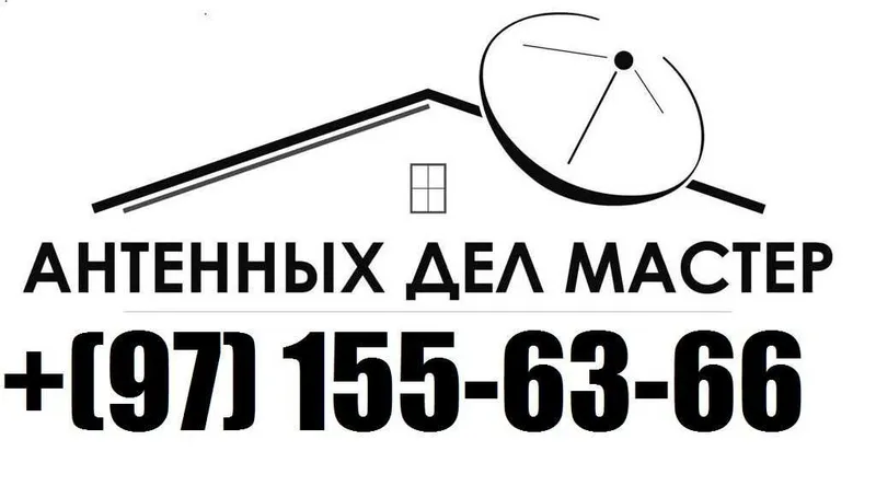 АНТЕННА установка ва РЕМОНТ киламиз МАСТЕР-Тимур