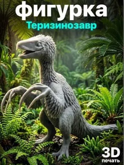 Фигурка Теризинозавр — детализированная 3D модель