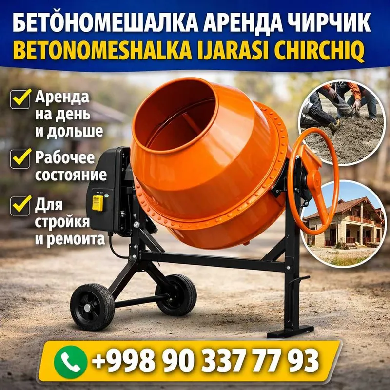 Бетономешалка аренда Чирчик | Betonomeshalka ijarasi Бетономешалка аренда Чирчик | Betonomeshalka ijarasi