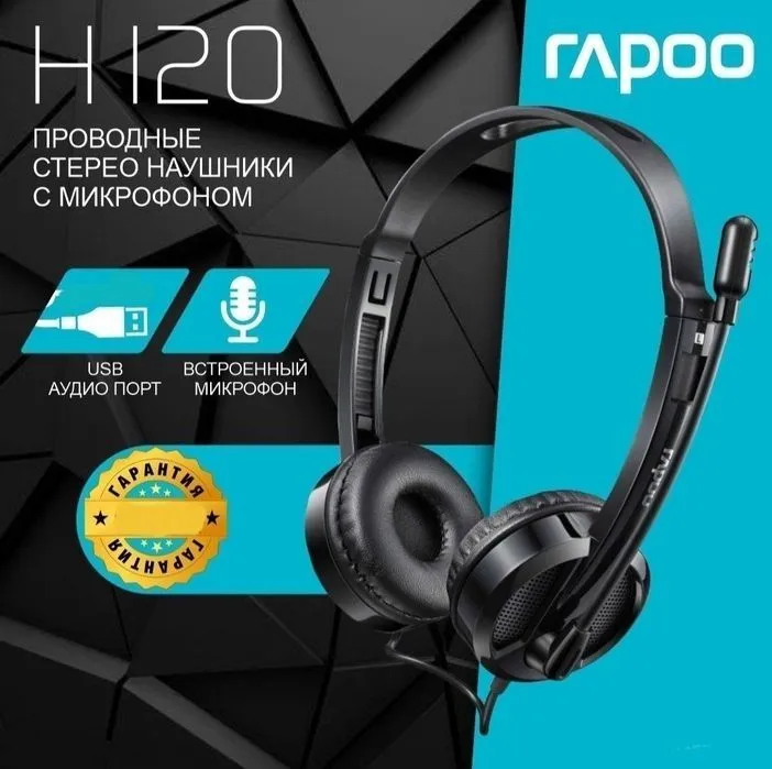 Наушники Rapoo H120 перечисление есть