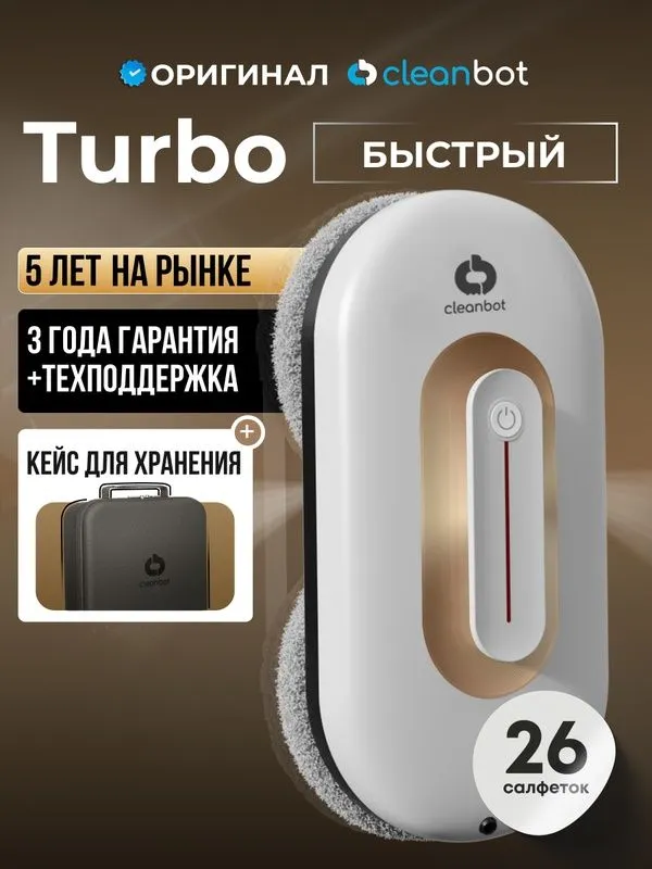 Робот мойщик окон с двойным распылением Cleanbot Turbo White, 26 салфе 2