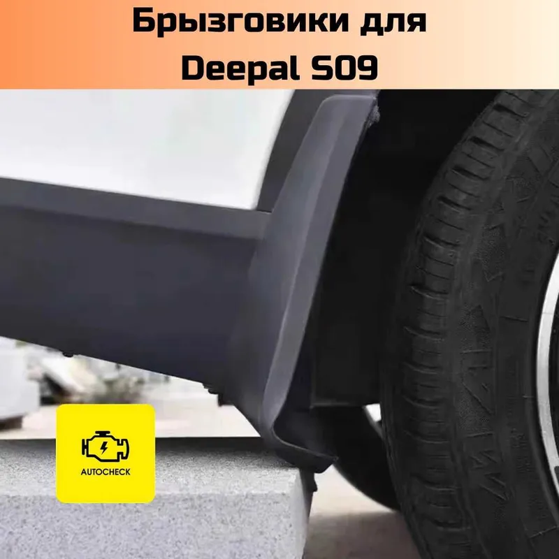 Changan Deepal S09 uchun «Autocheck.Shop»dan loydan himoyalovchi qanotchalar 3 Changan Deepal S09 uchun «Autocheck.Shop»dan loydan himoyalovchi qanotchalar 3