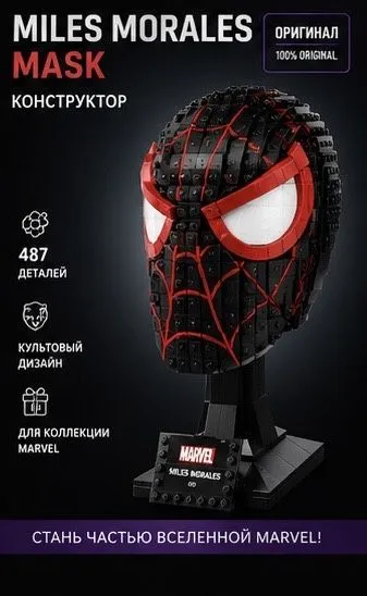 Lego- Маска Miles Morales