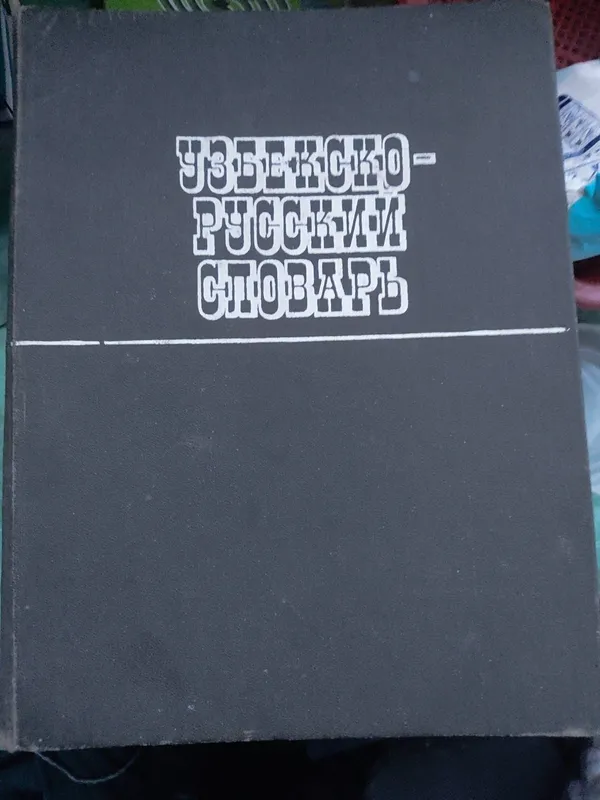 Продается книга узбекско русский словарь