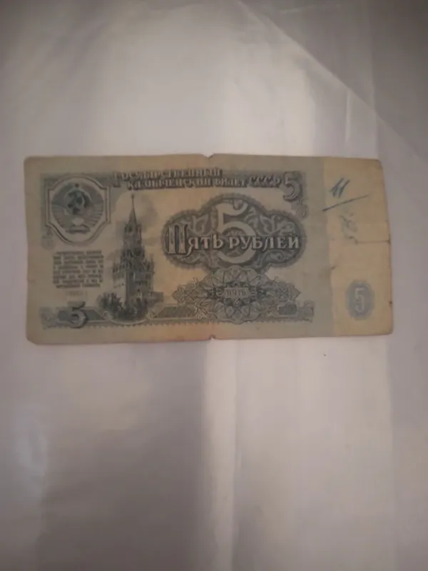 5 руб СССР