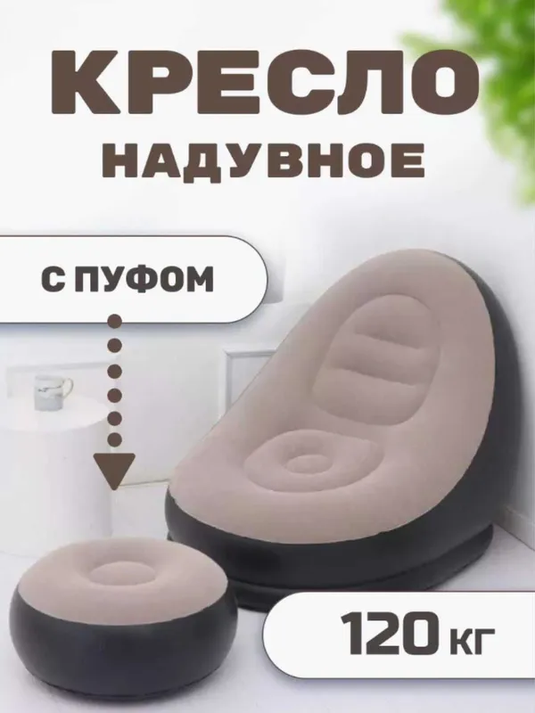 Кресло и пуфик надувной, в комплекте 2 в 1, насос в комплекте 3