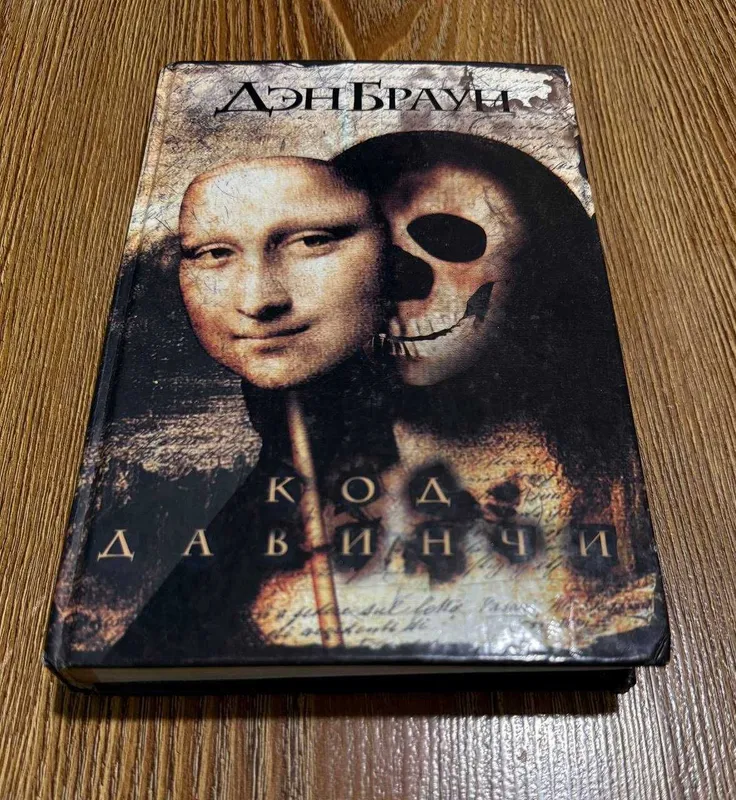 Книга "КОД ДА ВИНЧИ", Дэн Браун 1