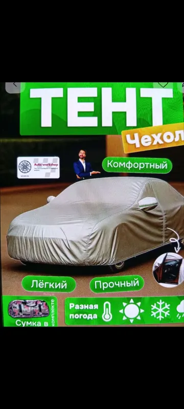 всепогодный защитный тент для автомобиля