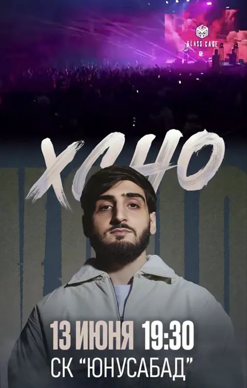 Xcho билет консерт 13-июнь