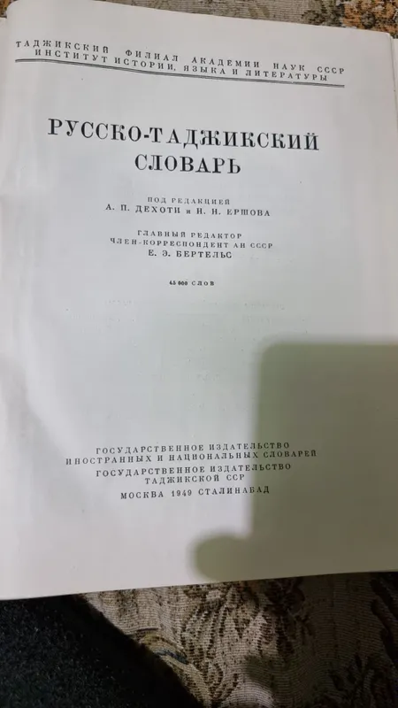 Русско-таджикский словарь. 1949г.выпуск 45000слова