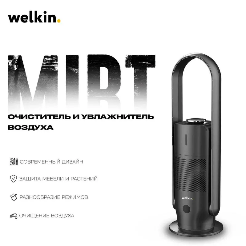 Очиститель + Увлажнитель воздуха Welkin модель MIRT на 40 м2/ Акция 1 Очиститель + Увлажнитель воздуха Welkin модель MIRT на 40 м2/ Акция 1