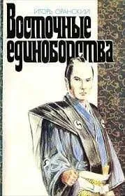 Восточные единоборства | Оранский Игорь Валерьевич