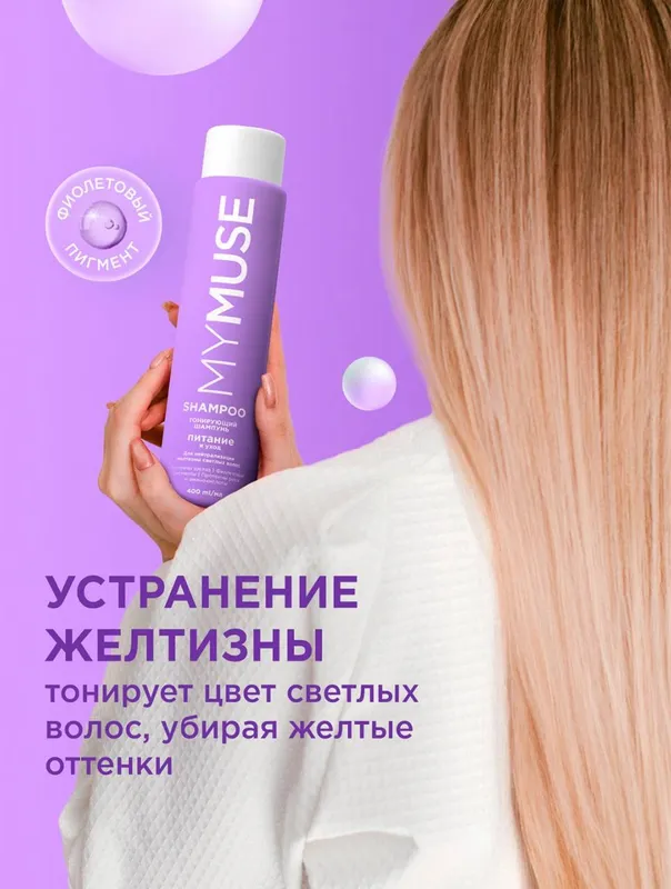 Тонирующий шампунь MYMUSE для нейтрализации желтизны, питание и уход — фото 2