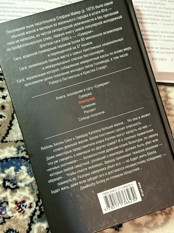 книга «Новолуние» Стефани Майер — фото 1