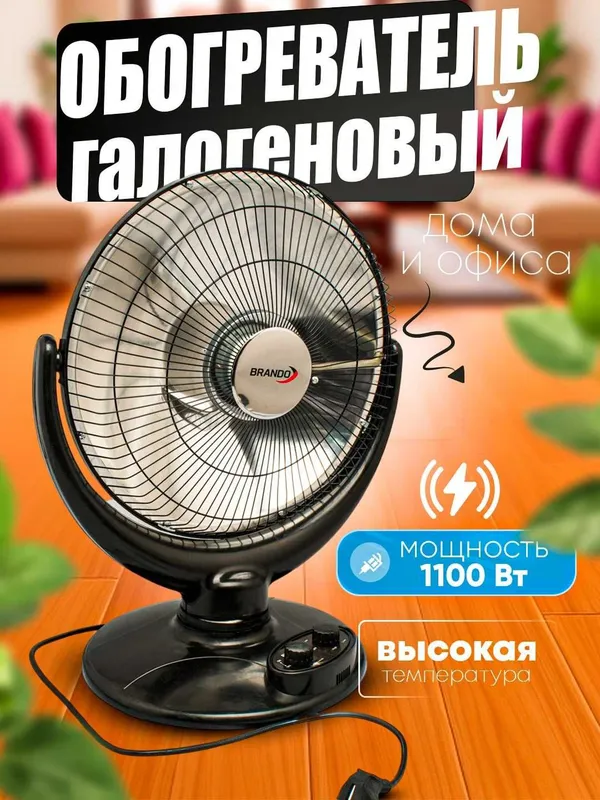 Обогреватель Brando/Ayuba 1100Вт – безопасный, 2 режима, тихая работа — фото 1