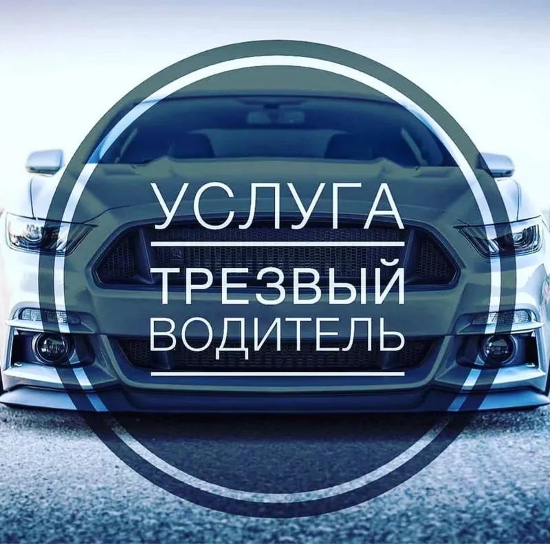 Трезвый Водитель к вашим услугам готов 24/7 на связи