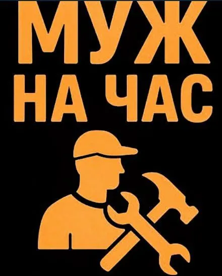 Мастер.Муж на час
