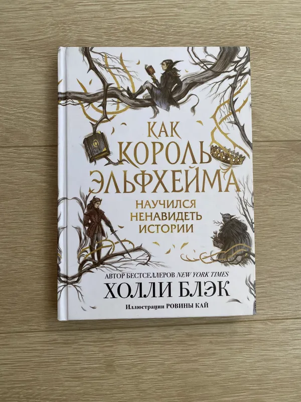 «Как король Эльфхейма научился ненавидеть истории