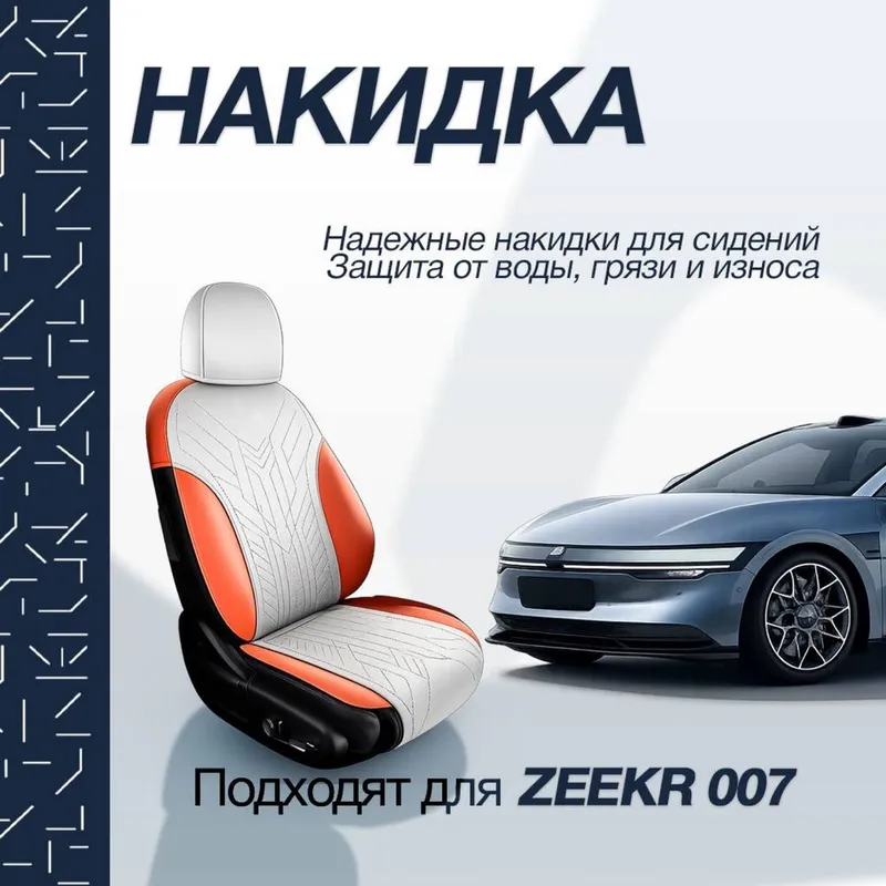 Накидка на сидении для Zeekr 007 от «ZeekrShop»