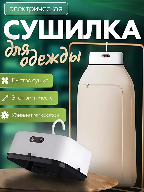 Электрическая сушилка, складная, 600Вт, макс 10кг