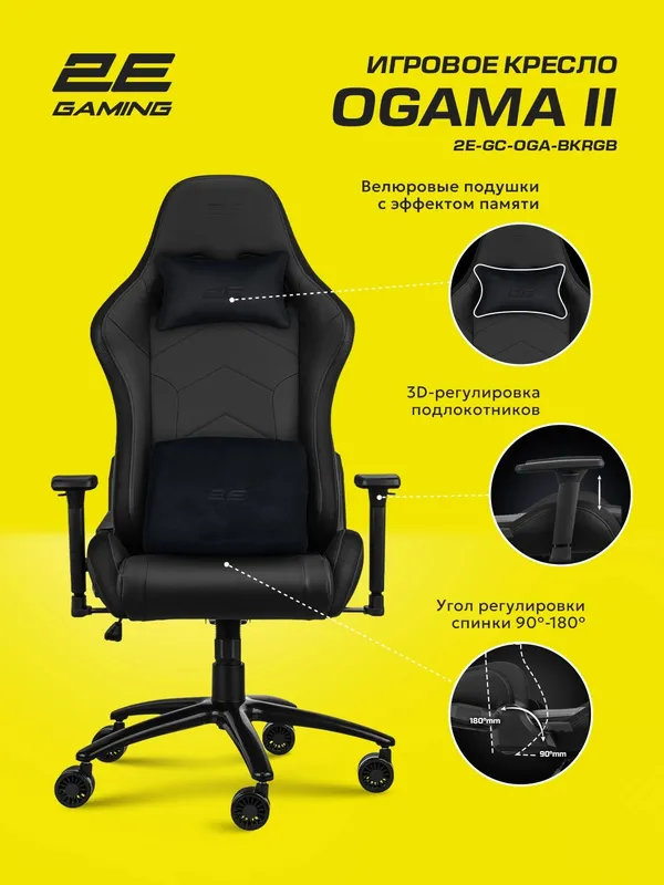 Игровое компьютерное кресло 2E GAMING OGAMA II 2E-GC-OGA-BKRGB — фото 2 Игровое компьютерное кресло 2E GAMING OGAMA II 2E-GC-OGA-BKRGB — фото 2