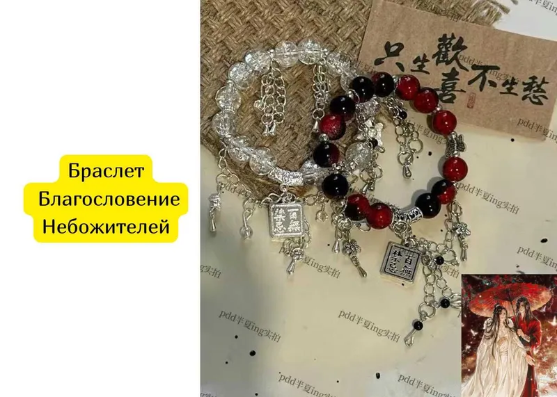 Пара браслетов Благословение Небожителей 1 Пара браслетов Благословение Небожителей 1