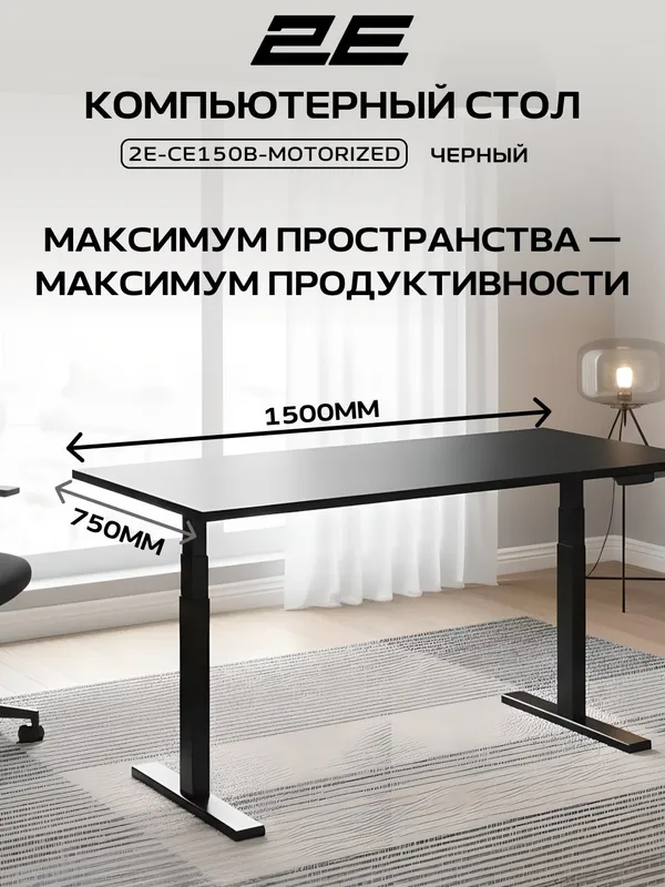 Компьютерный стол 2E CE150B-MOTORIZED с электроприводом и регулировкой высоты, чёрный — фото 1